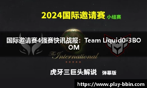 国际邀请赛4强赛快讯战报：Team Liquid0-3BOOM