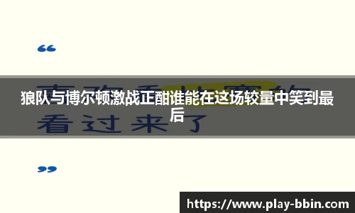 狼队与博尔顿激战正酣谁能在这场较量中笑到最后